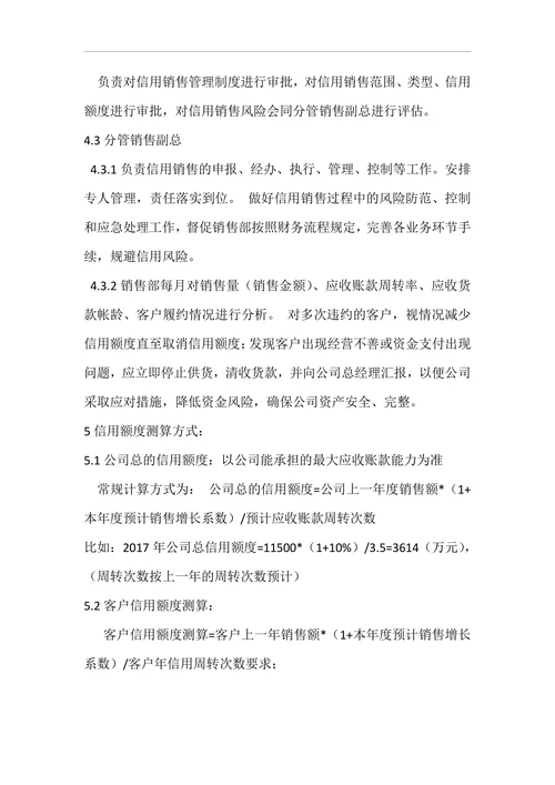 信用销售控制管理办法