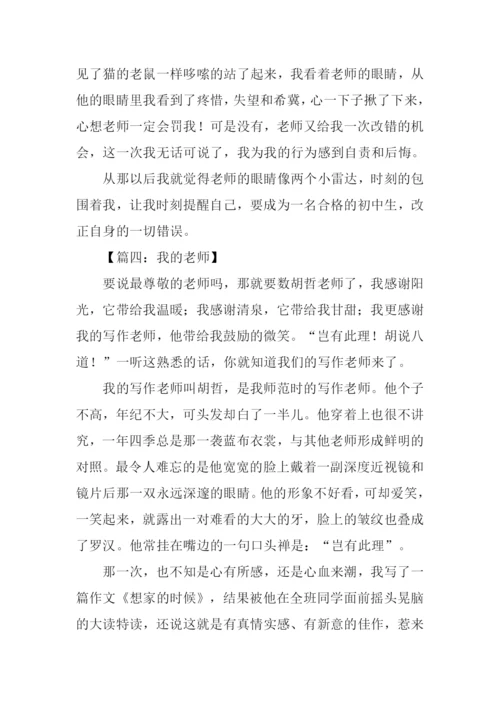 初一作文我的老师.docx