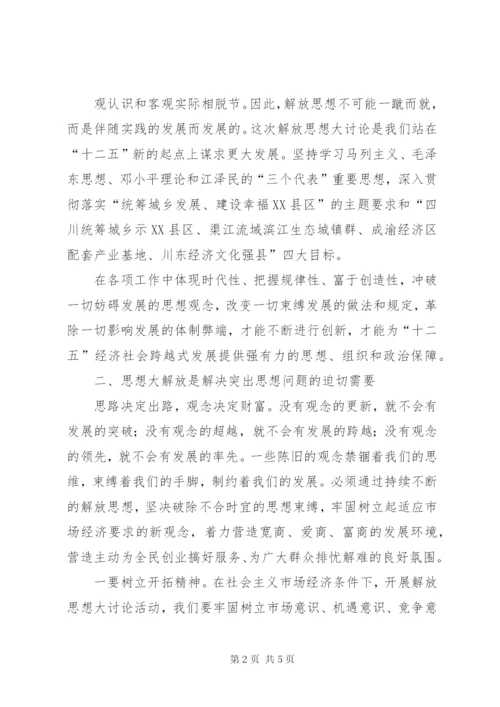 思想大解放促作风大转变讨论活动心得体会.docx