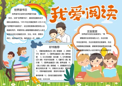 世界读书日word小报