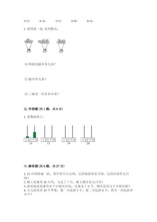 2022人教版一年级上册数学期末考试试卷及参考答案（突破训练）.docx