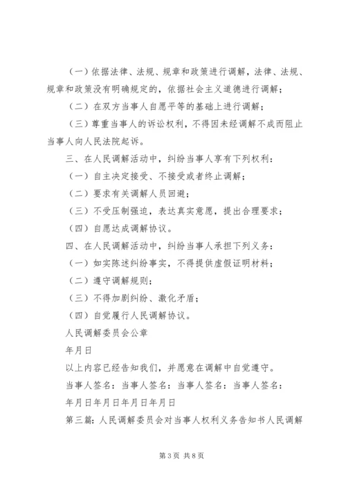 人民调解委员会对调解当事人权利义务等告知书.docx