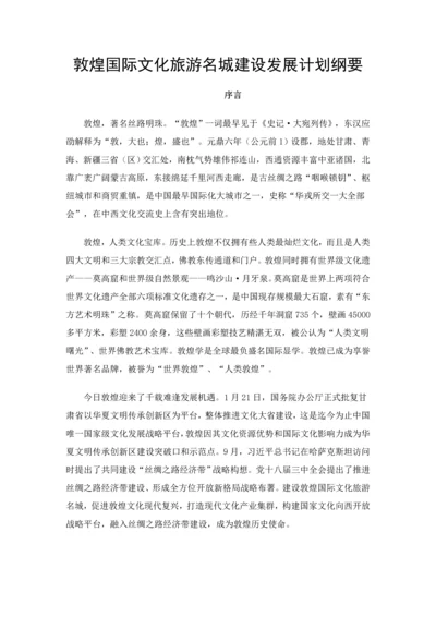 敦煌国际文化旅游名城建设发展综合规划纲要.docx