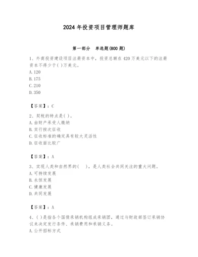 2024年投资项目管理师题库附答案【典型题】.docx