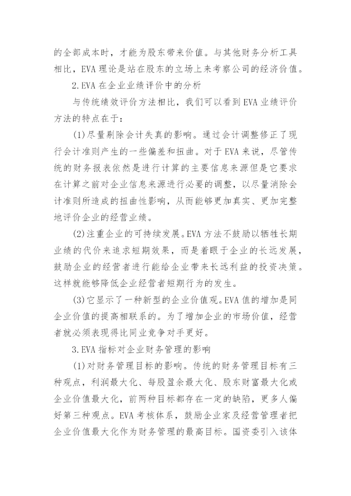 财务分析方面论文电子版.docx