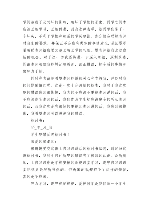 学生犯错反思检讨书大全5篇范文.docx