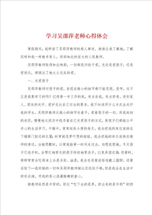 学习吴邵萍老师心得体会