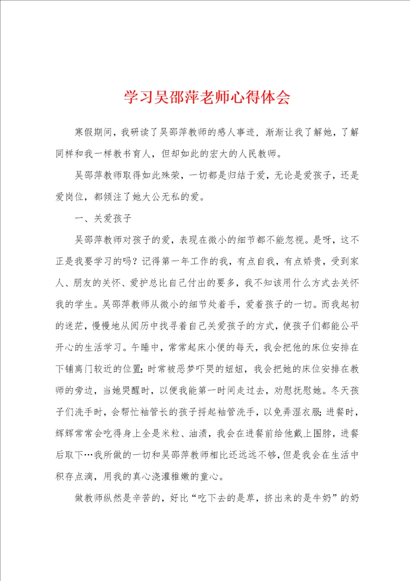 学习吴邵萍老师心得体会
