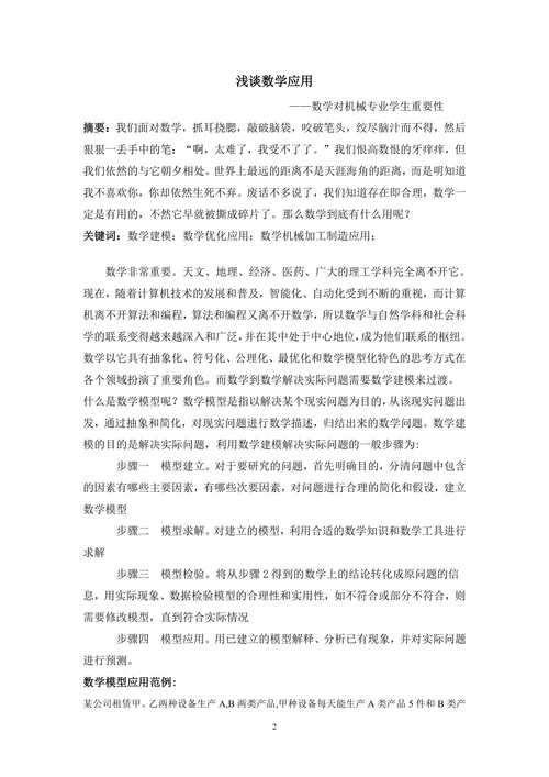 浅谈数学应用