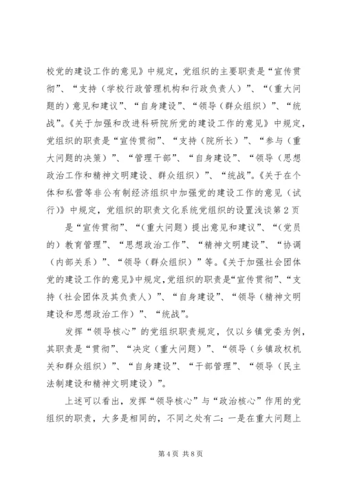 文化系统党组织的设置浅谈.docx