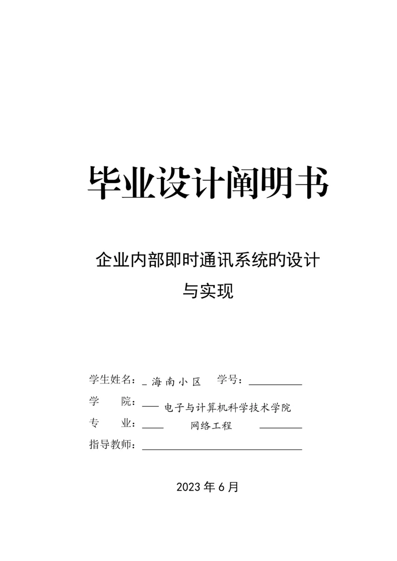 即时通讯毕业设计.docx