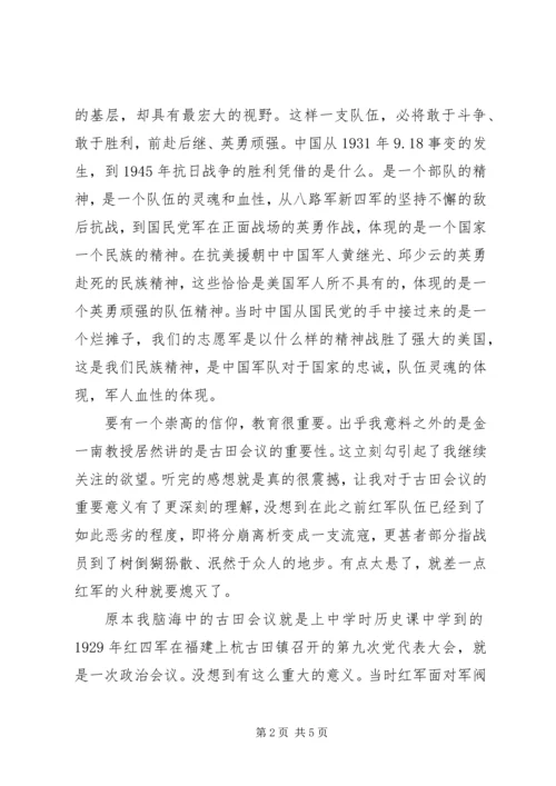 国防大学金一南教授《团队的灵魂与血性》观后感.docx