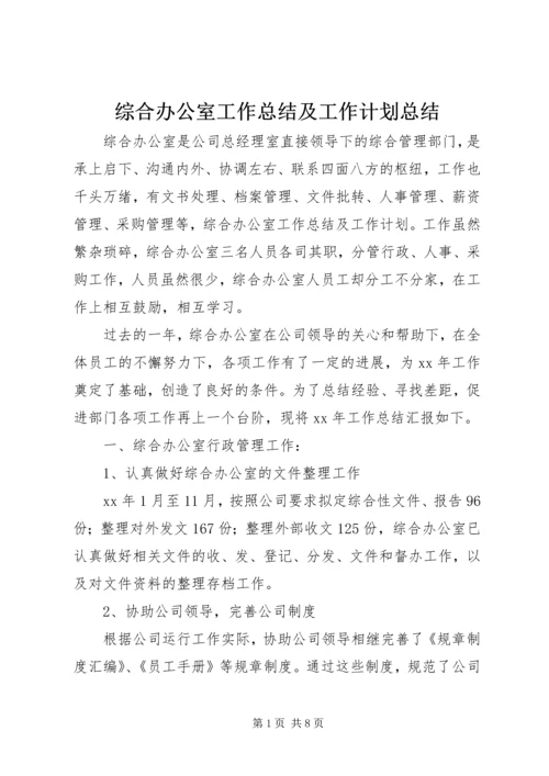 综合办公室工作总结及工作计划总结.docx