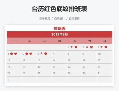 台历红色底纹排班表