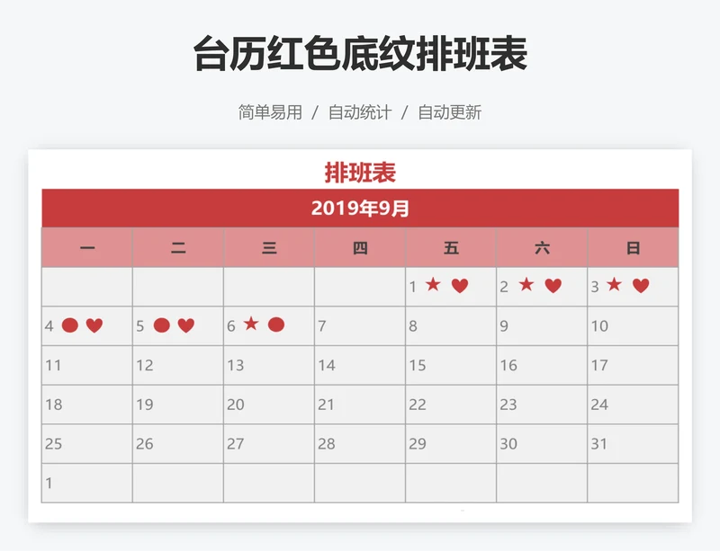 台历红色底纹排班表