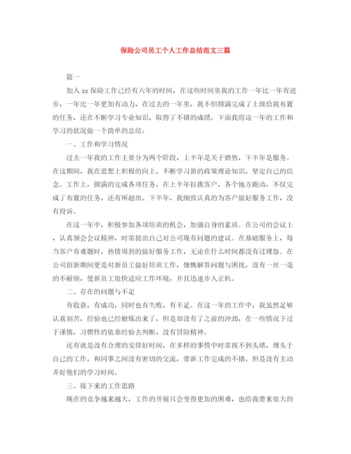 精编之保险公司员工个人工作总结范文三篇.docx