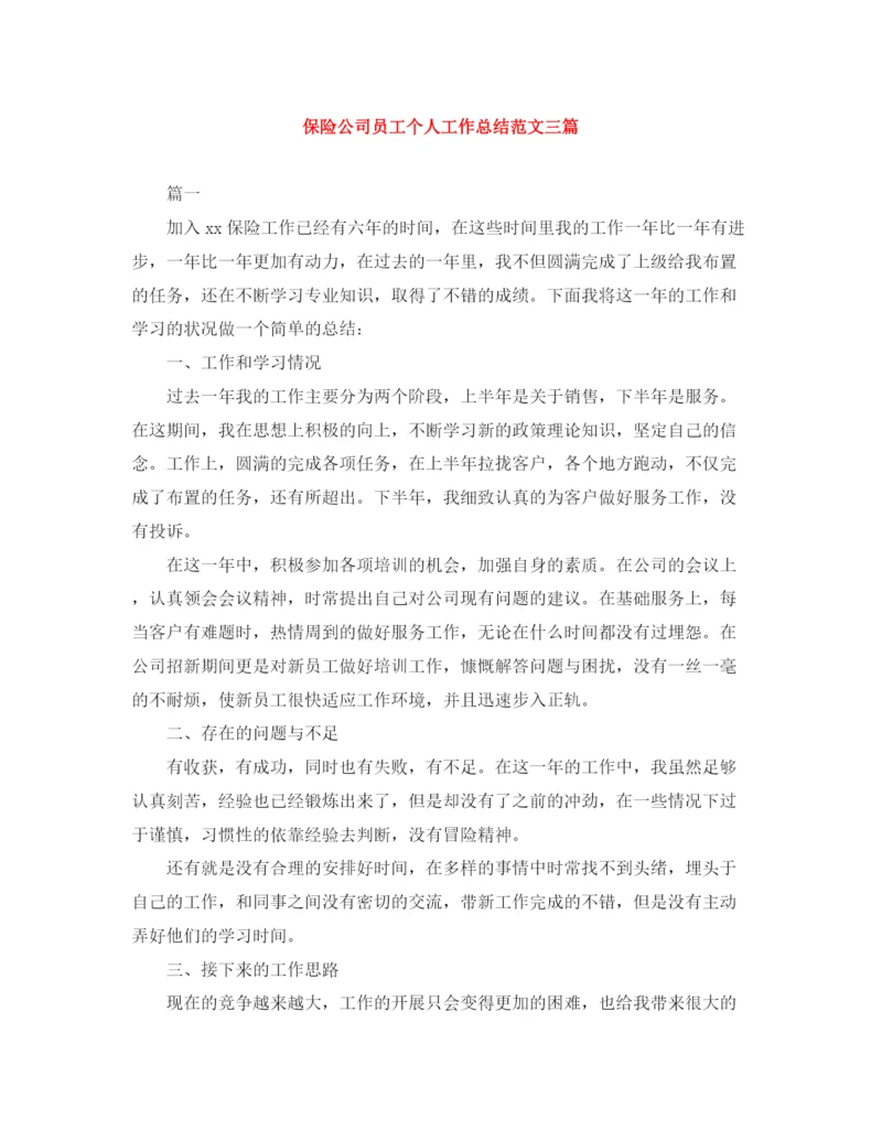 精编之保险公司员工个人工作总结范文三篇.docx