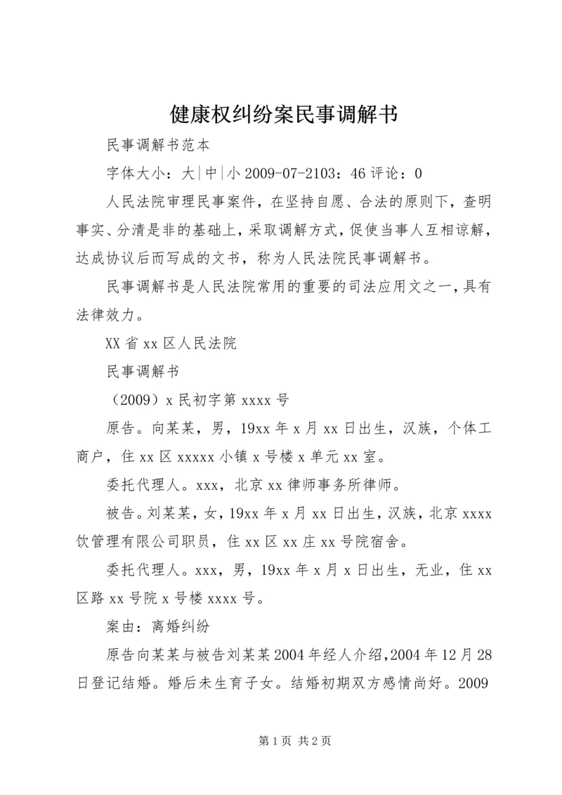 健康权纠纷案民事调解书 (3).docx