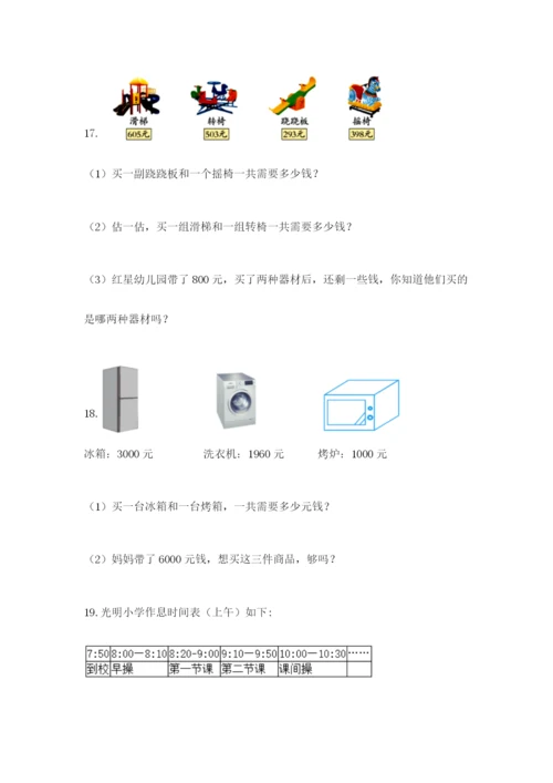 小学三年级数学应用题大全加解析答案.docx