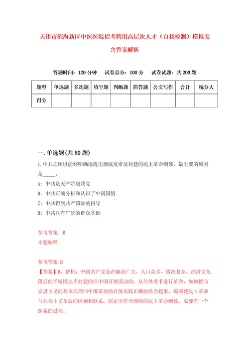 天津市滨海新区中医医院招考聘用高层次人才自我检测模拟卷含答案解析7