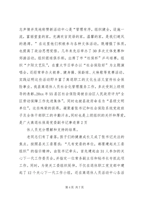 社保局党委副书记事迹 (5).docx