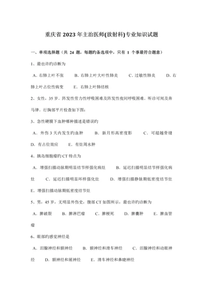 2023年重庆省主治医师放射科专业知识试题.docx