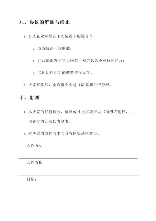 联营投资经营协议书
