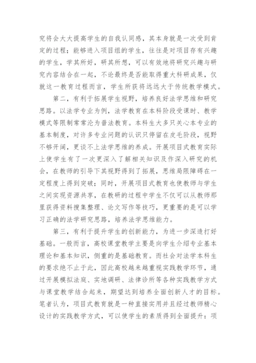 浅析项目式教育在法学本科教学过程中的应用教育论文.docx