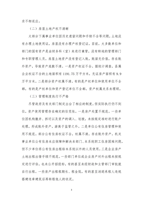 行政事业单位房屋土地资产管理对策