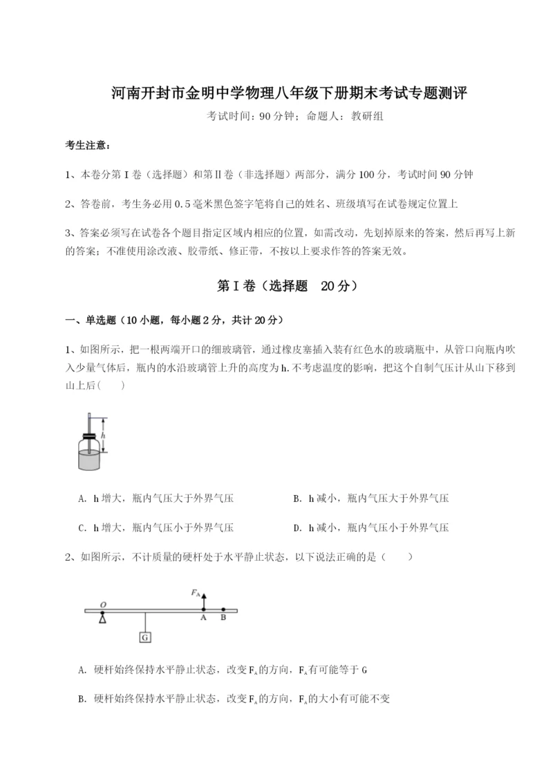 强化训练河南开封市金明中学物理八年级下册期末考试专题测评试卷.docx