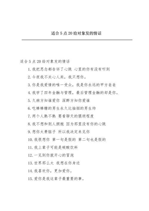 适合5点20给对象发的情话.docx