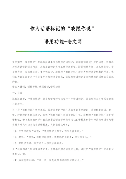 作为话语标记的我跟你说-语用功能.docx