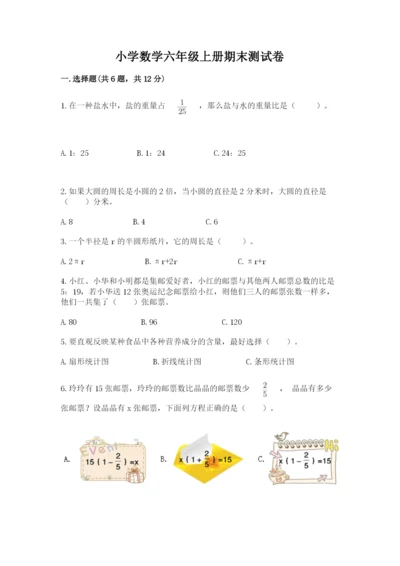 小学数学六年级上册期末测试卷精品（易错题）.docx