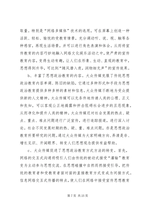 信息社会下大众传媒的道德教育研究[精选五篇] (3).docx