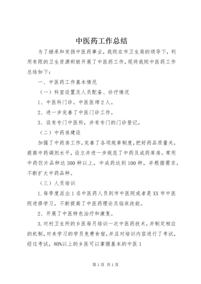 中医药工作总结 (2).docx