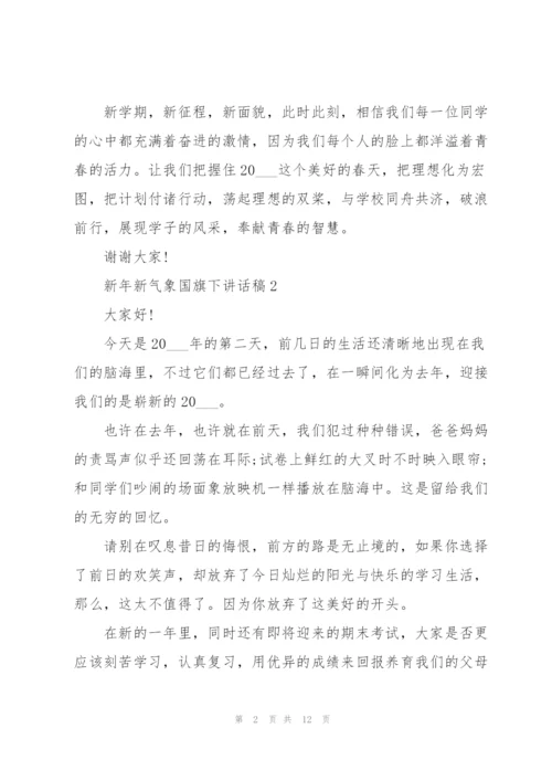 新年新气象国旗下讲话稿范文10篇.docx