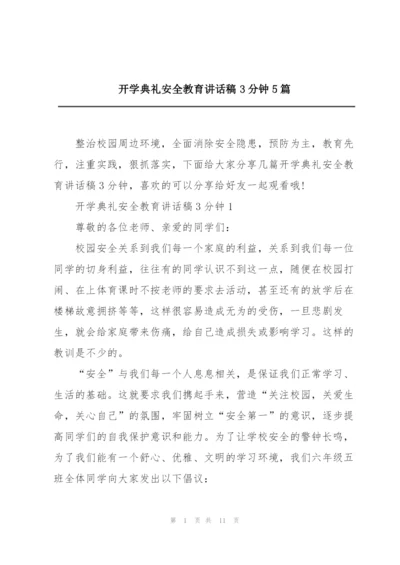 开学典礼安全教育讲话稿3分钟5篇.docx