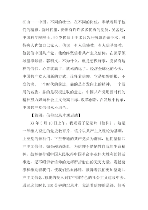 信仰观后感2500字.docx