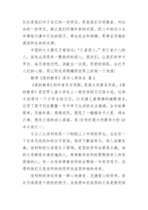 教师《爱的教育》读书心得体会.docx