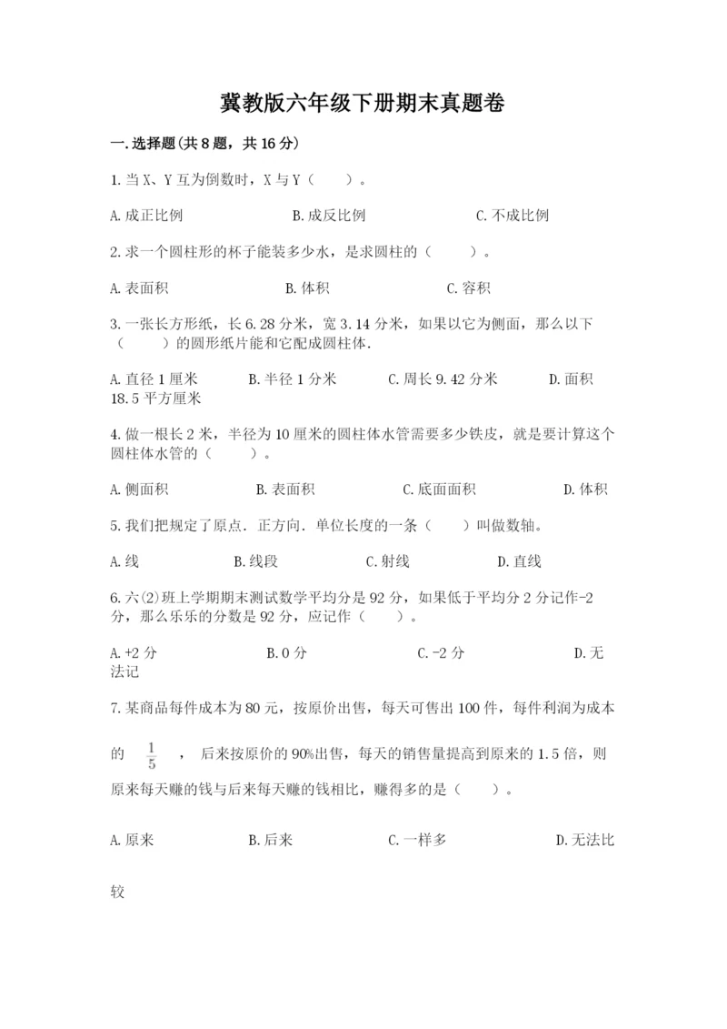 冀教版六年级下册期末真题卷附完整答案（精选题）.docx