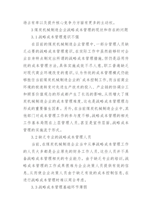 煤炭机械制造企业战略成本管理的论文.docx