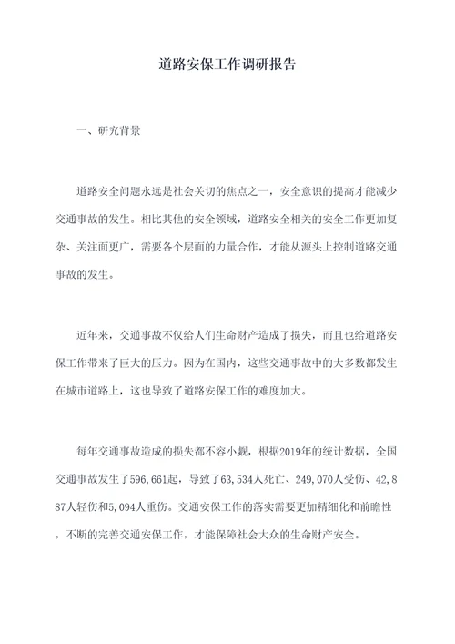道路安保工作调研报告