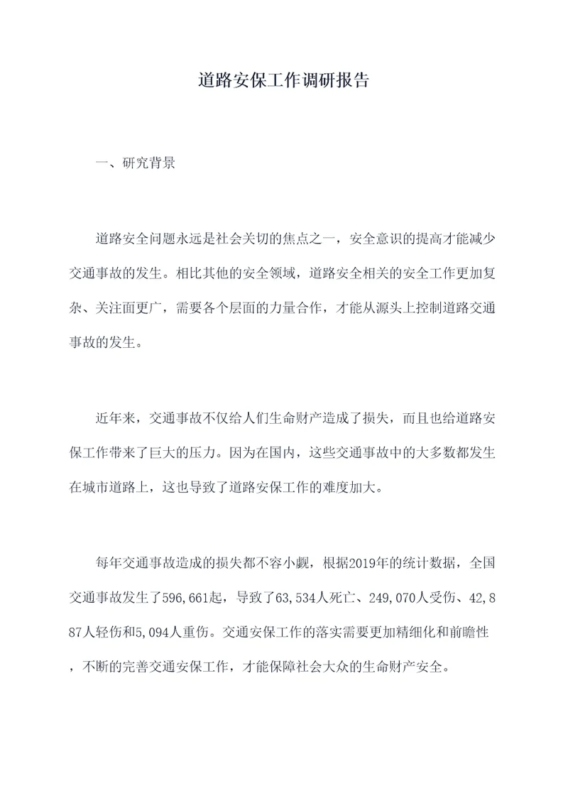 道路安保工作调研报告