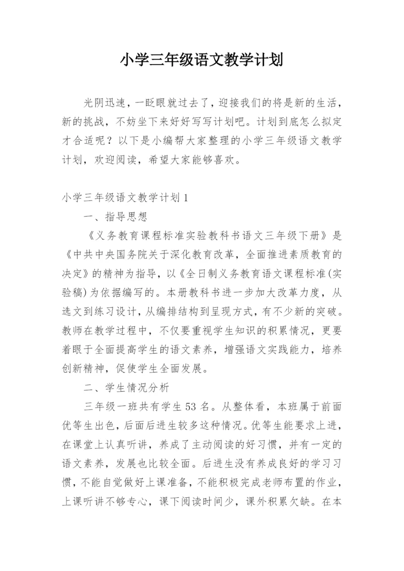 小学三年级语文教学计划.docx