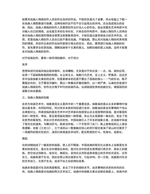 试析中国戏曲人物画的传承与创新