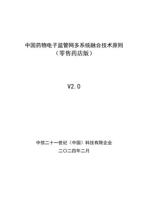 药品电子监管网多系统融合技术标准.docx