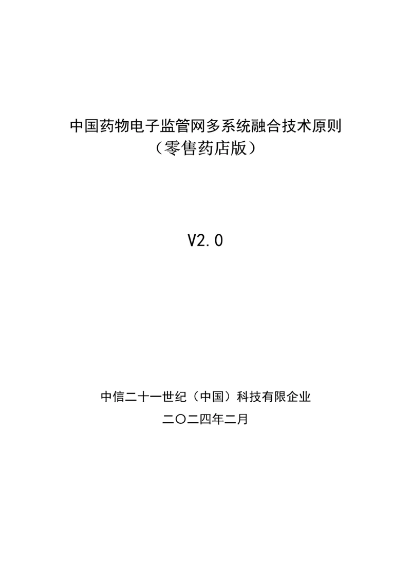 药品电子监管网多系统融合技术标准.docx