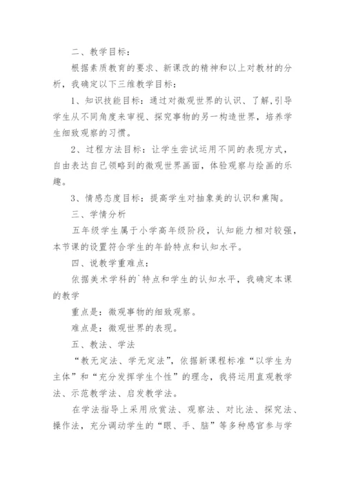 五年级美术下《微观世界》说课稿.docx