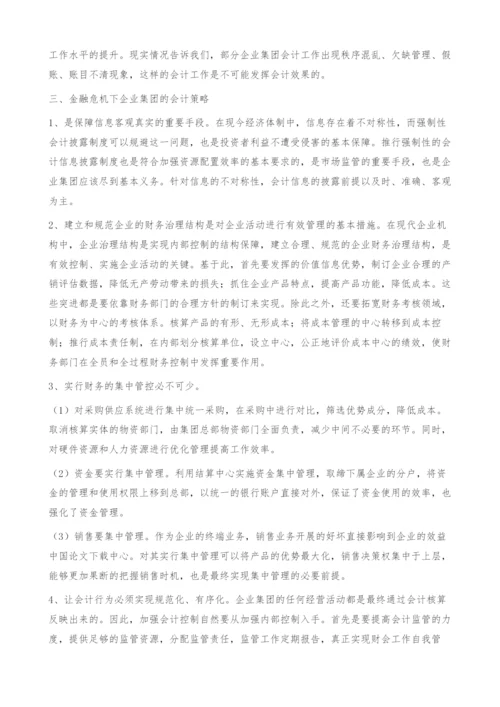 浅谈金融危机下的企业集团会计策略-财务管理论文.docx