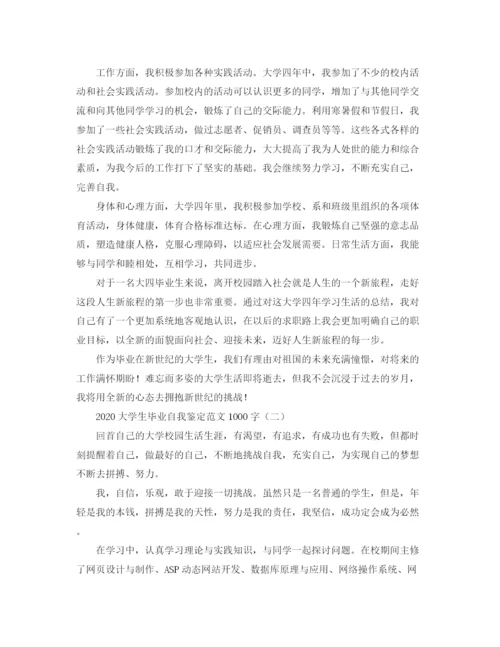 精编之大学生毕业自我鉴定范文1000字.docx